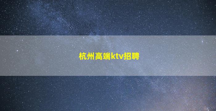 绍兴酒吧招聘