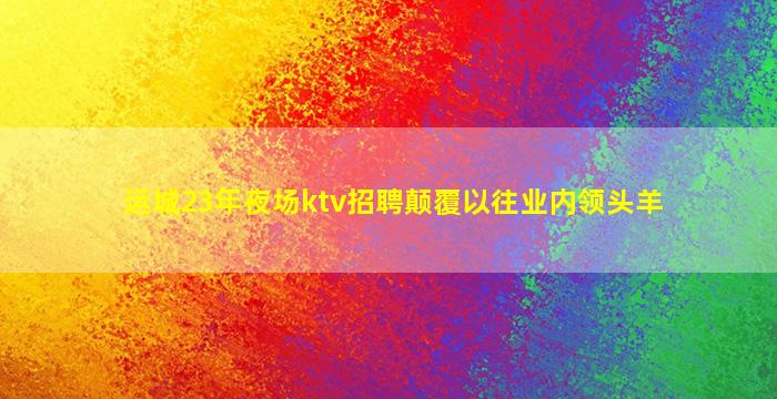 青海夜总会招聘